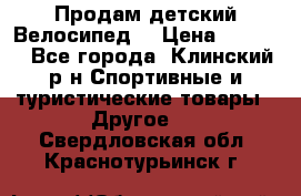 Продам детский Велосипед  › Цена ­ 1 500 - Все города, Клинский р-н Спортивные и туристические товары » Другое   . Свердловская обл.,Краснотурьинск г.